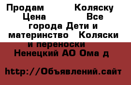 Продам Adriano Коляску › Цена ­ 10 000 - Все города Дети и материнство » Коляски и переноски   . Ненецкий АО,Ома д.